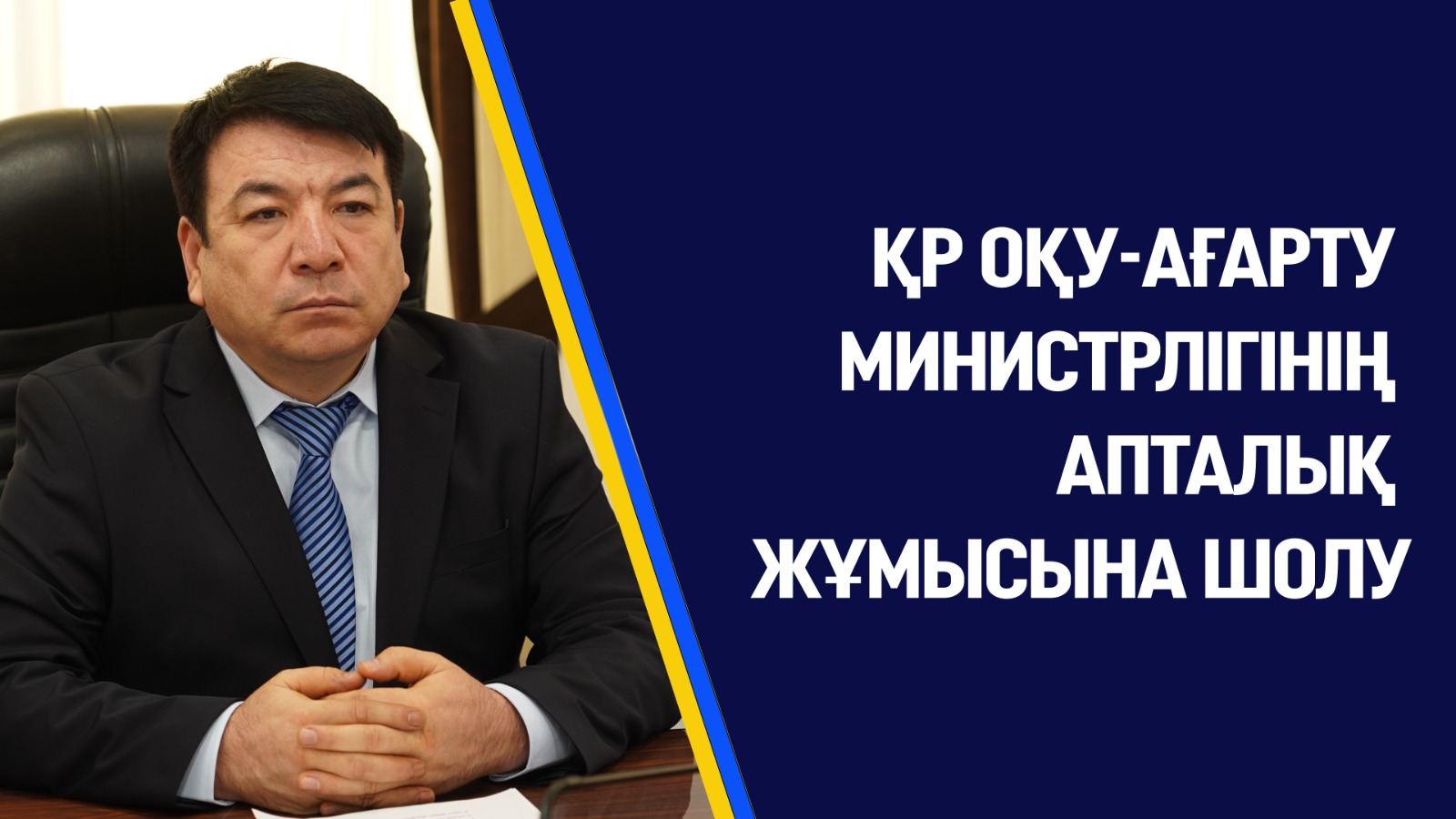 ҚР ОҚУ-АҒАРТУ МИНИСТРЛІГІНІҢ АПТАЛЫҚ ЖҰМЫСЫНА ШОЛУ