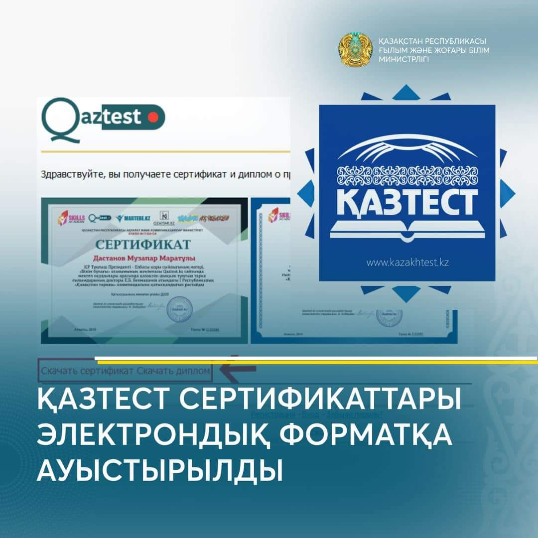 ҚАЗТЕСТ СЕРТИФИКАТТАРЫ ЭЛЕКТРОНДЫҚ ФОРМАТҚА АУЫСТЫРЫЛДЫ