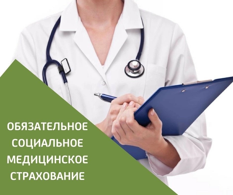Обязательное социальное медицинское страхование (ОСМС)