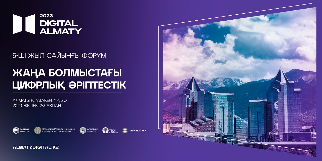 Цифровой форум Digital Almaty 2023
