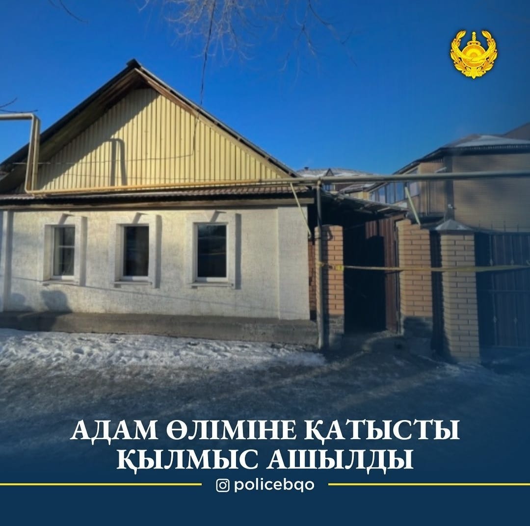 Орал қаласының Полиция басқармасы Абай полиция бөлімінің қызметкерлері адам өлтіру фактісін анықтады