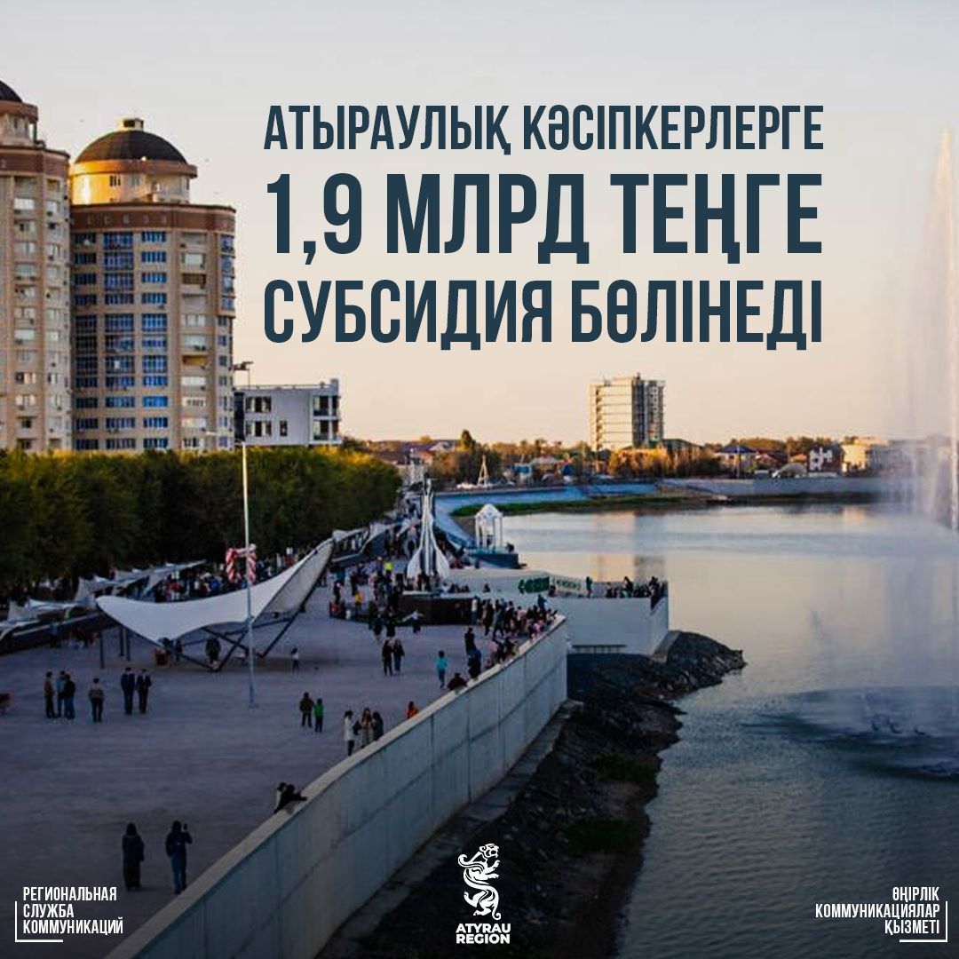 1,9 миллиарда тенге субсидий будет выделено в этом году предпринимателям Атырауской области