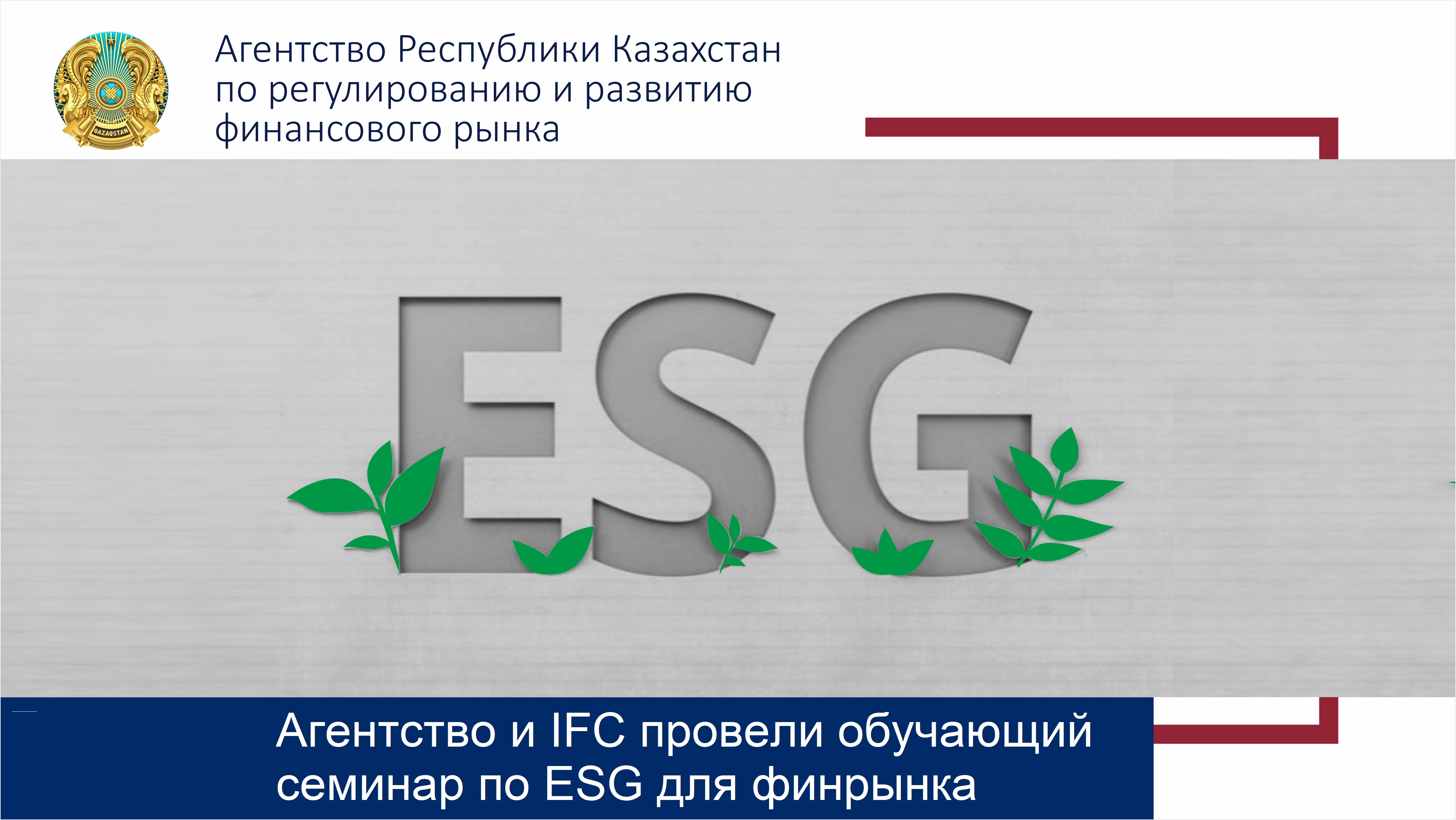 О проведении обучающего семинара по вопросам внедрения принципов ESG