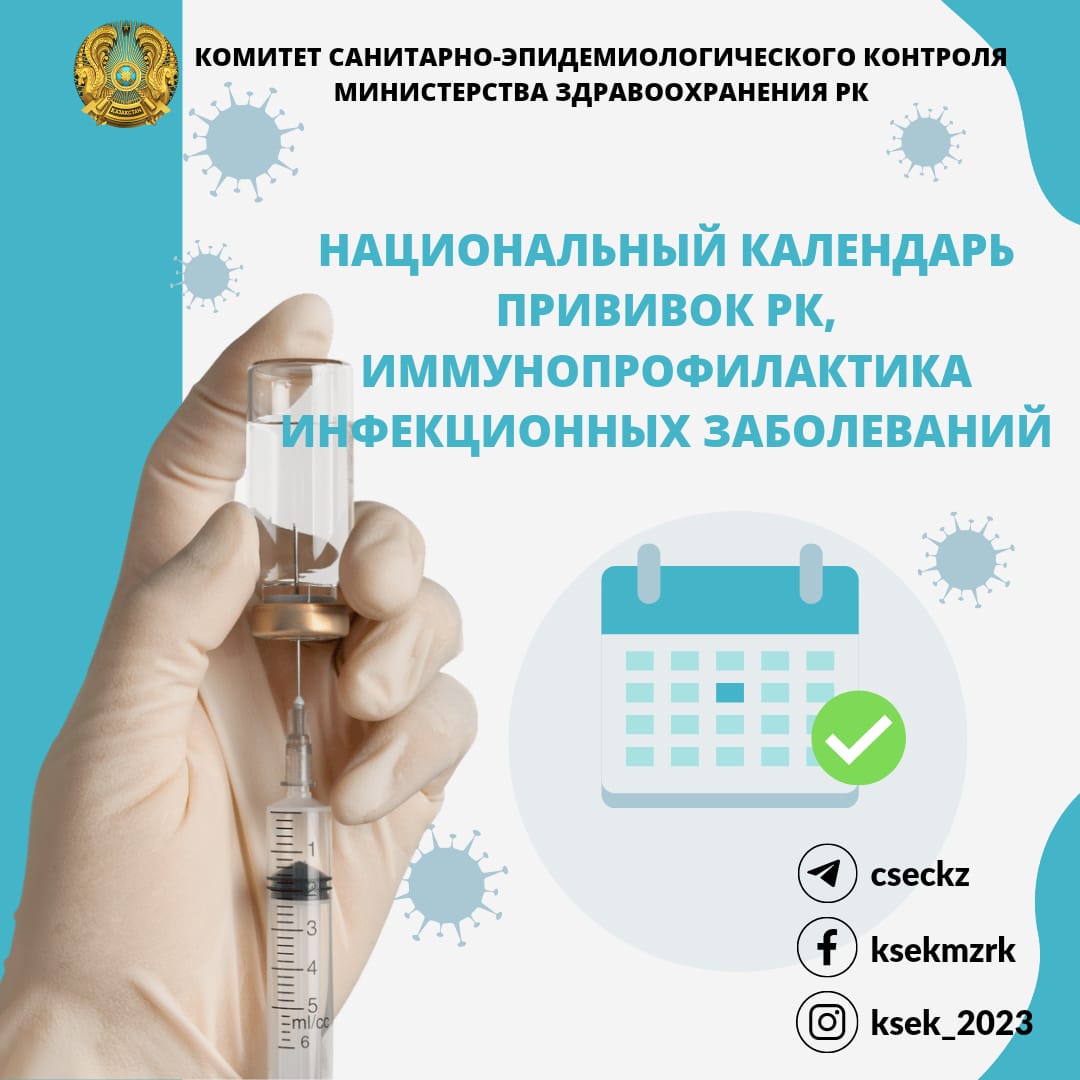 Национальный календарь прививок РК,  иммунопрофилактика инфекционных заболеваний