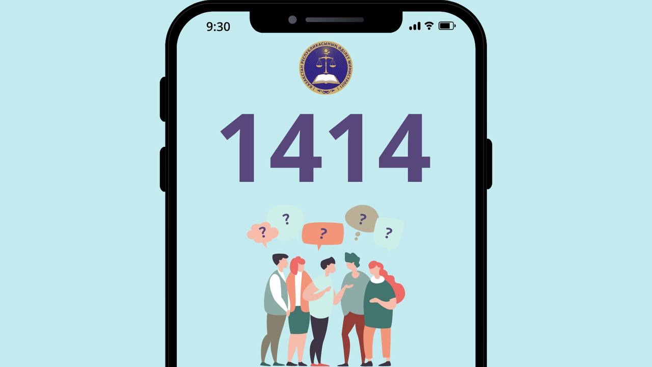 Граждане могут получить бесплатную консультацию по правовым вопросам по номеру 1414