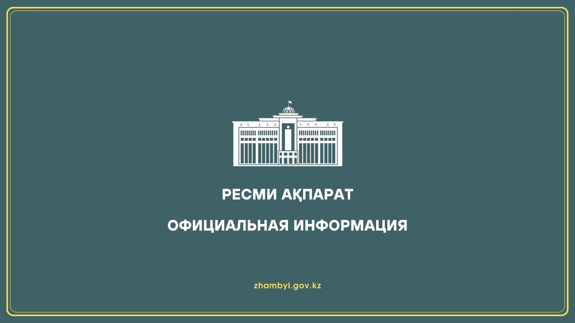 Ресми ақпарат
