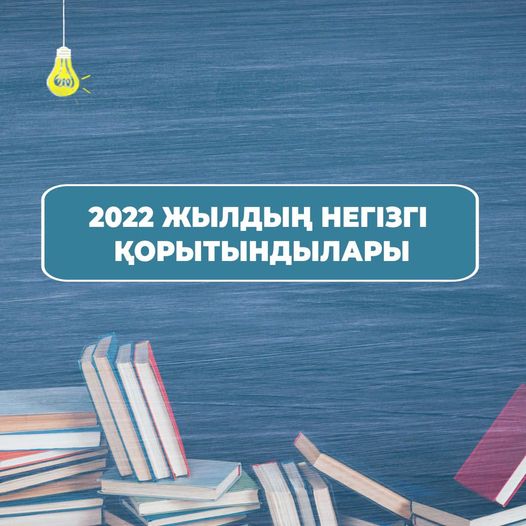 2022 жылдың негізгі қорытындылары