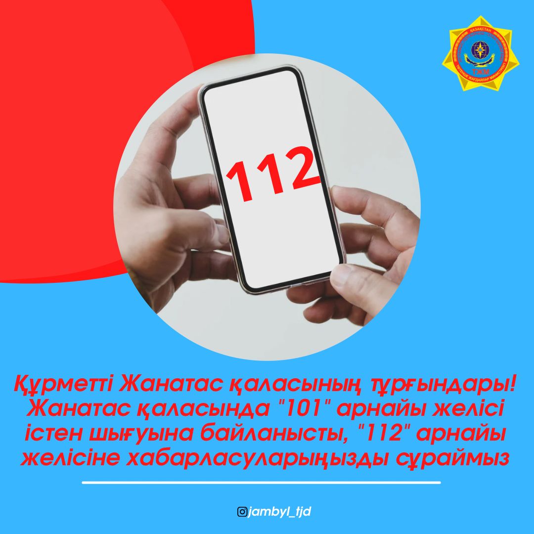 Жаңатас қаласының тұрғындары 112 нөміріне қоңырау шалыңыз