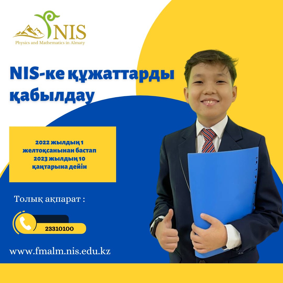 В NIS физико-математического направления г. Алматы начался прием документов для поступления