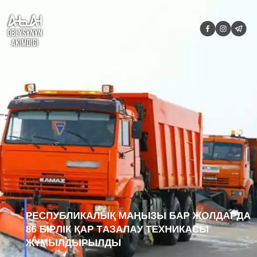 По дорогам республиканского значения задействовано 86 единиц снегоочистительной техники «Казахавтодор», из закрытых участков эвакуировано 178 единиц транспортных средств