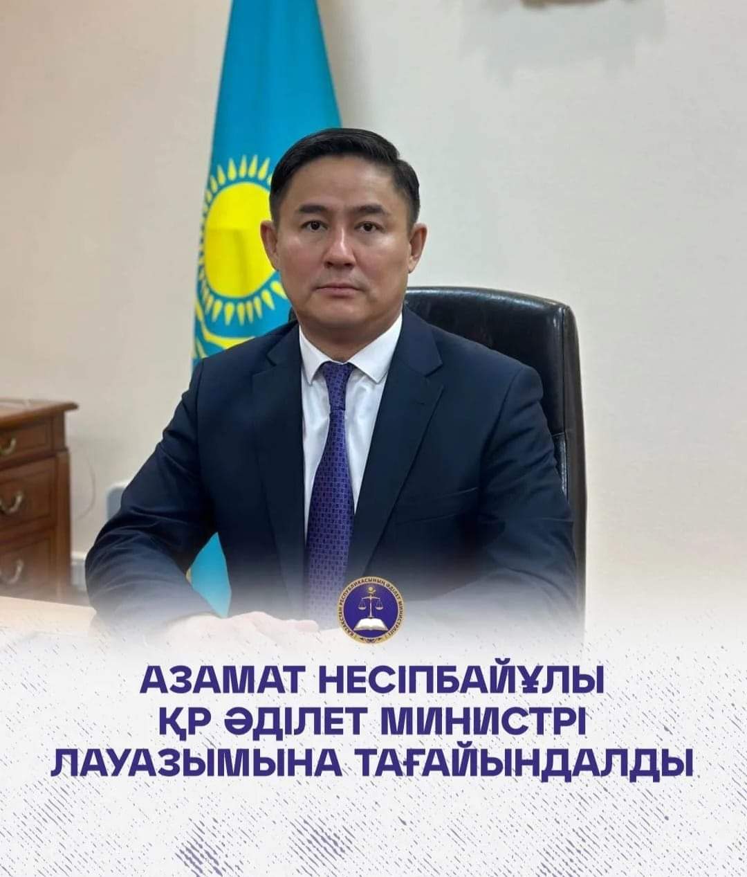 Ескараев Азамат Несипбаевич назначен Министром юстиции РК