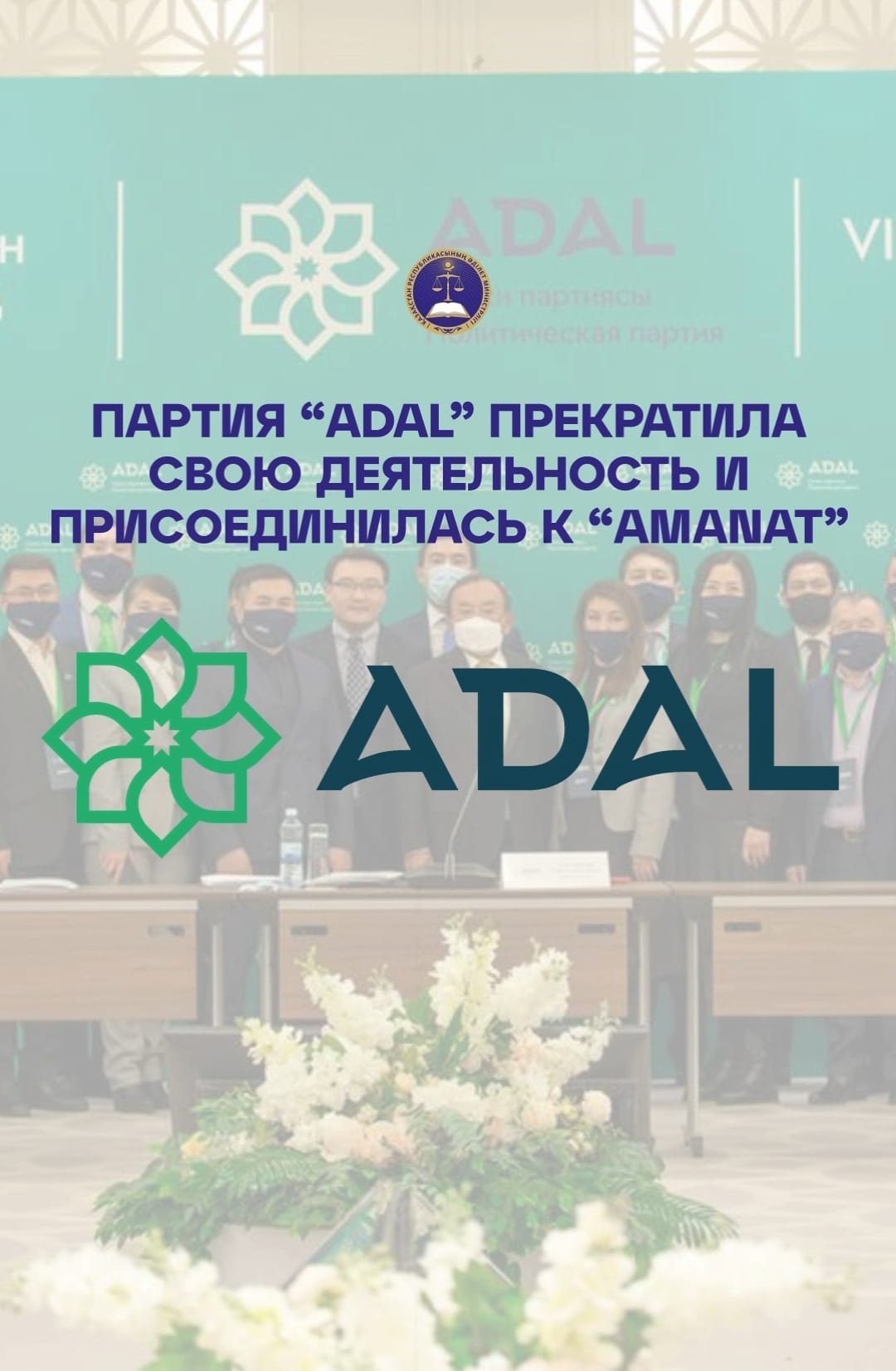 "ADAL" партиясы өз қызметін тоқтатып,"AMANAT" қосылды