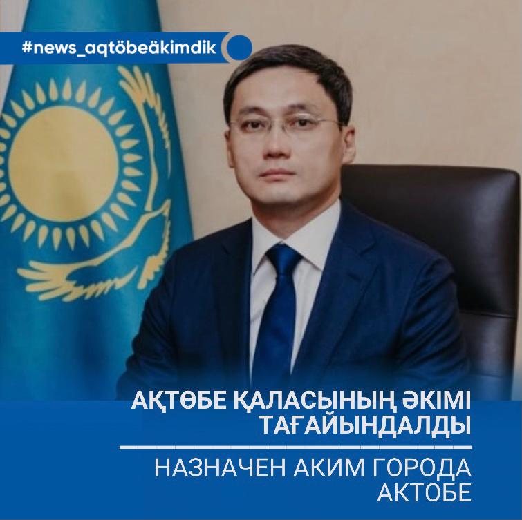 Назначен аким города Актобе