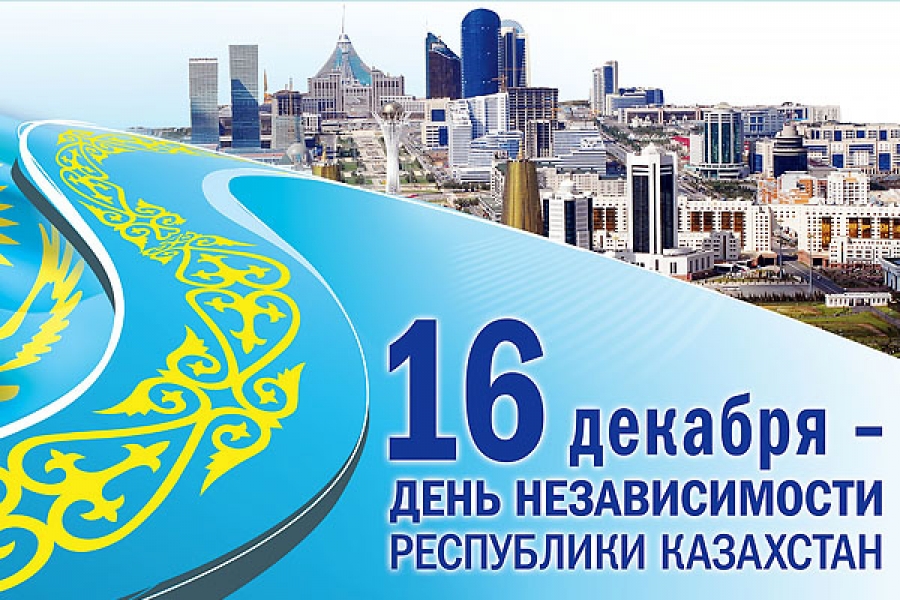 Поздравление акима района с 16 декабря - Днем Независимости!