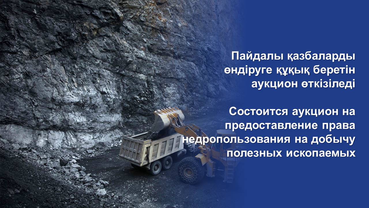 Состоится аукцион на предоставление права недропользования на добычу полезных ископаемых