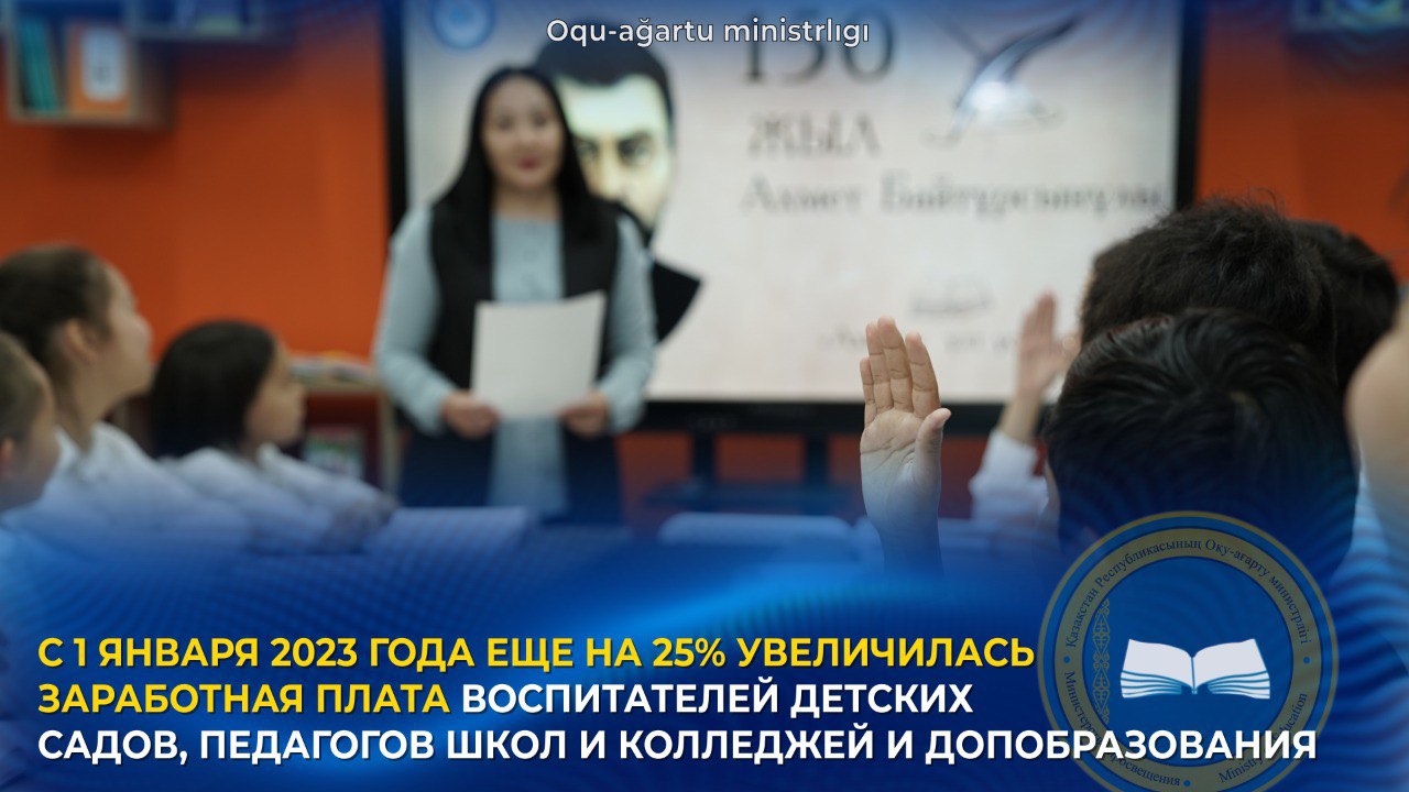 С 1 ЯНВАРЯ 2023 ГОДА ЕЩЕ НА 25% УВЕЛИЧИЛАСЬ ЗАРАБОТНАЯ ПЛАТА ВОСПИТАТЕЛЕЙ ДЕТСКИХ САДОВ, ПЕДАГОГОВ ШКОЛ И КОЛЛЕДЖЕЙ И ДОПОБРАЗОВАНИЯ