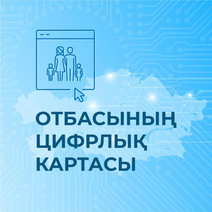 2023 жылы Отбасының цифрлық картасы арқылы 192 мыңнан астам адамға мемлекеттік қызмет көрсетілді