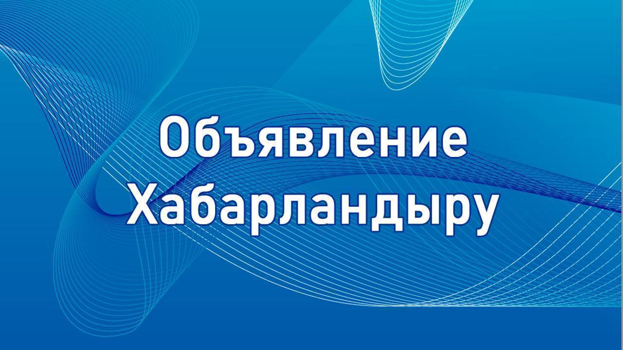 Жеке кәсіпкерлер мен заңды тұлғаларды (ірі кәсіпкерлік cубъектілерінің қоспағанда) әлеуметтік кәсіпкерлік субъектілерінің тізіліміне енгізу үшін өтінімдерді қабылдау туралы хабарландыру