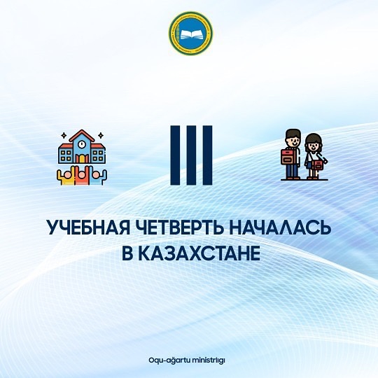 III учебная четверть началась в Казахстане