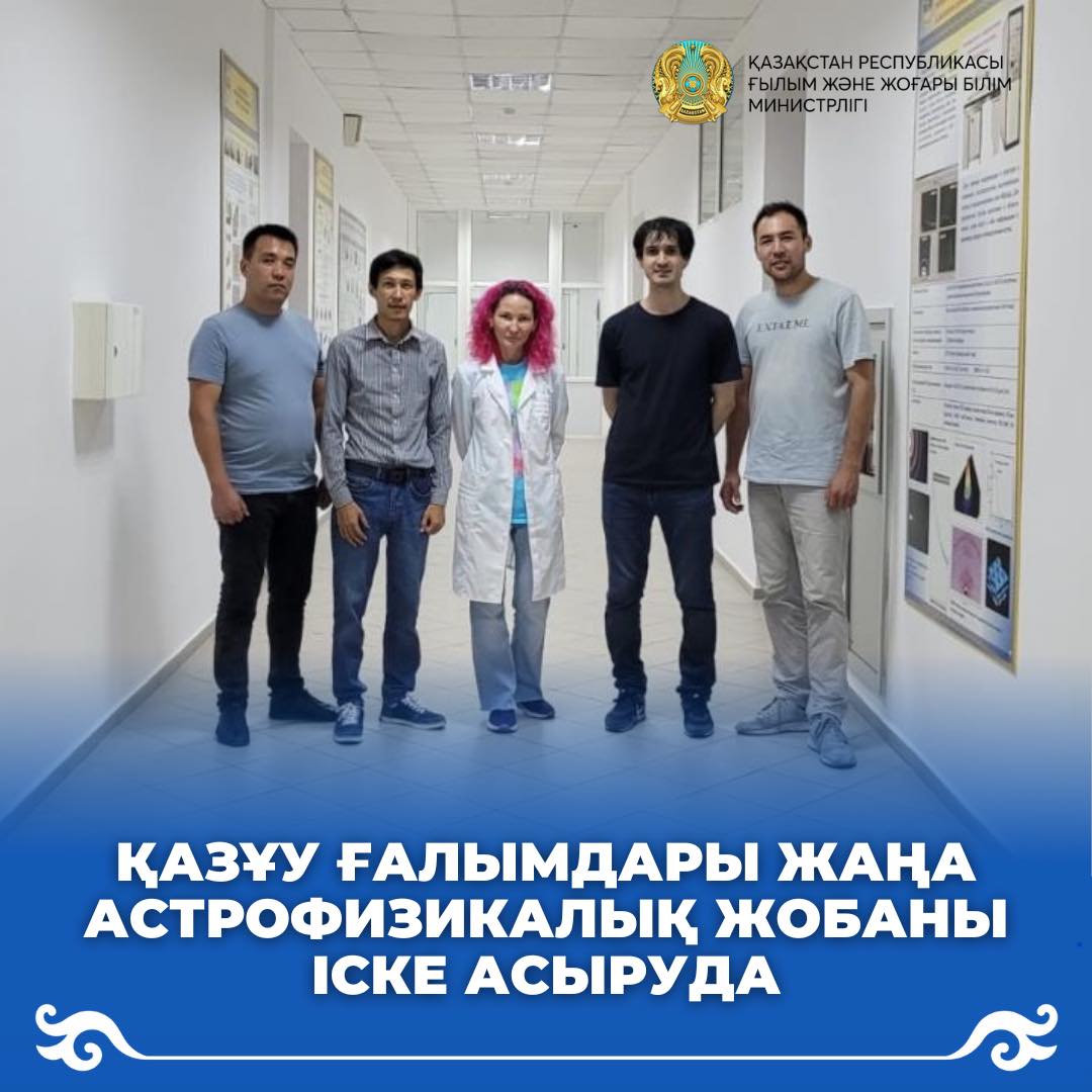 ҚазҰУ ғалымдары жаңа астрофизикалық жобаны іске асыруда