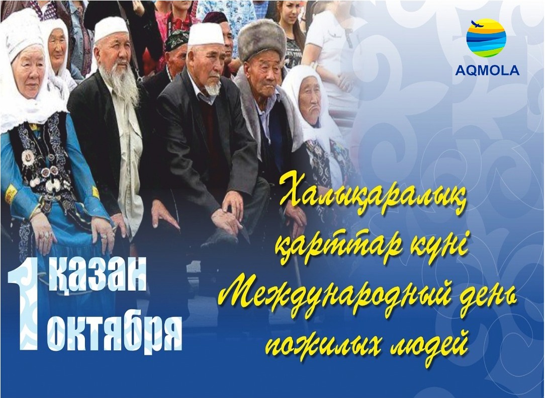 Поздравления акима Акмолинской области  Марата Ахметжанова с Международным днем пожилых людей