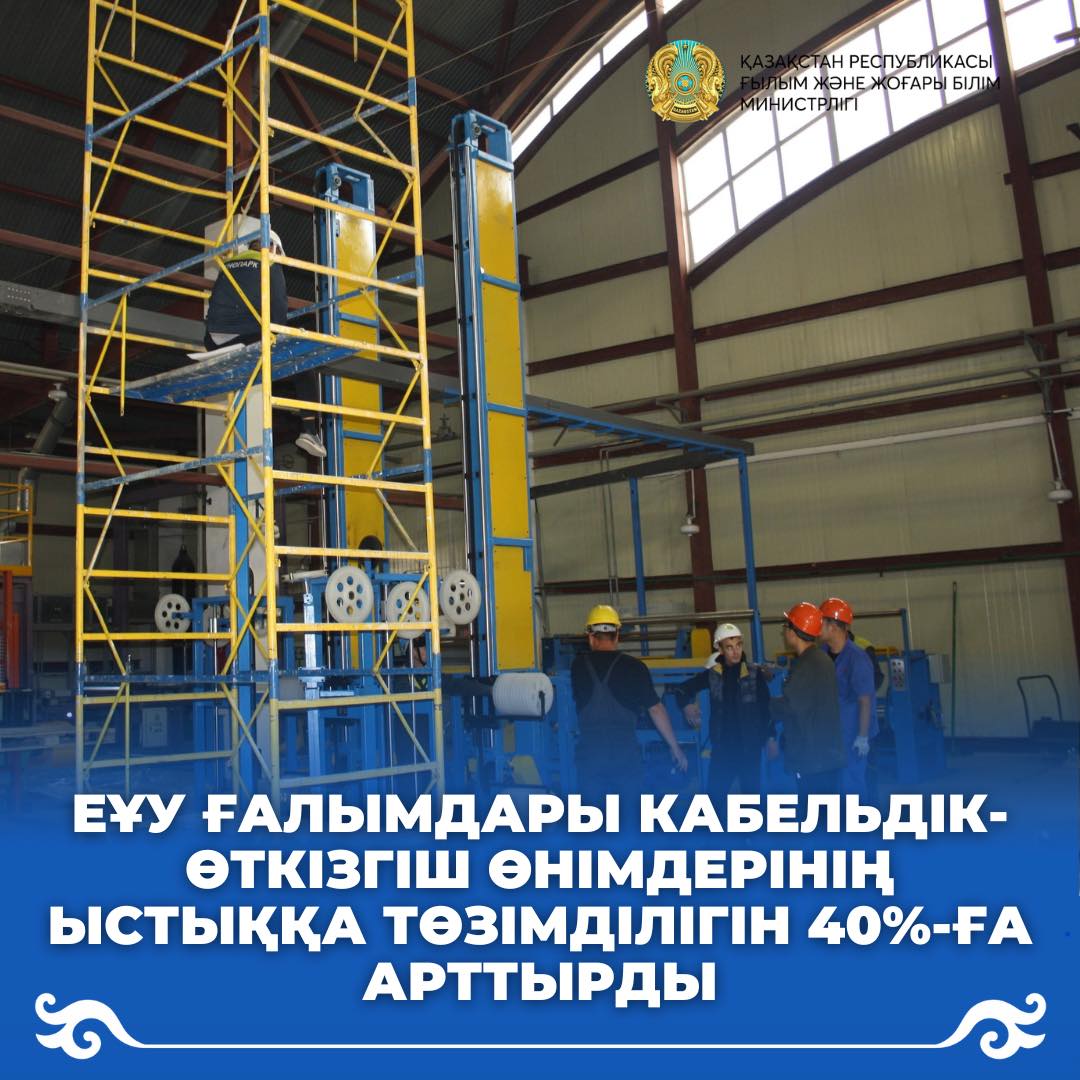ЕҰУ ғалымдары кабельдік-өткізгіш өнімдерінің ыстыққа төзімділігін 40%-ға арттырды