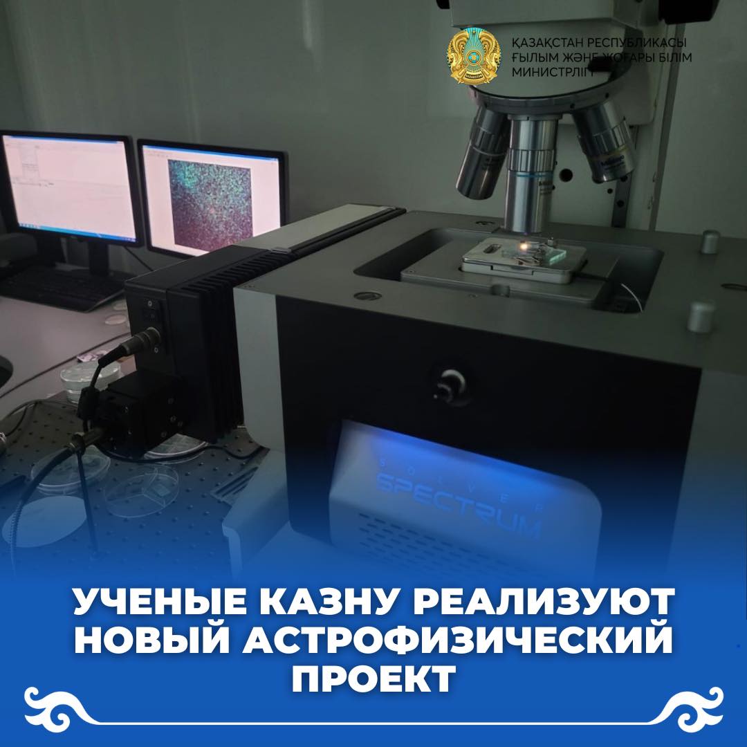 Ученые КазНУ реализуют новый астрофизический проект
