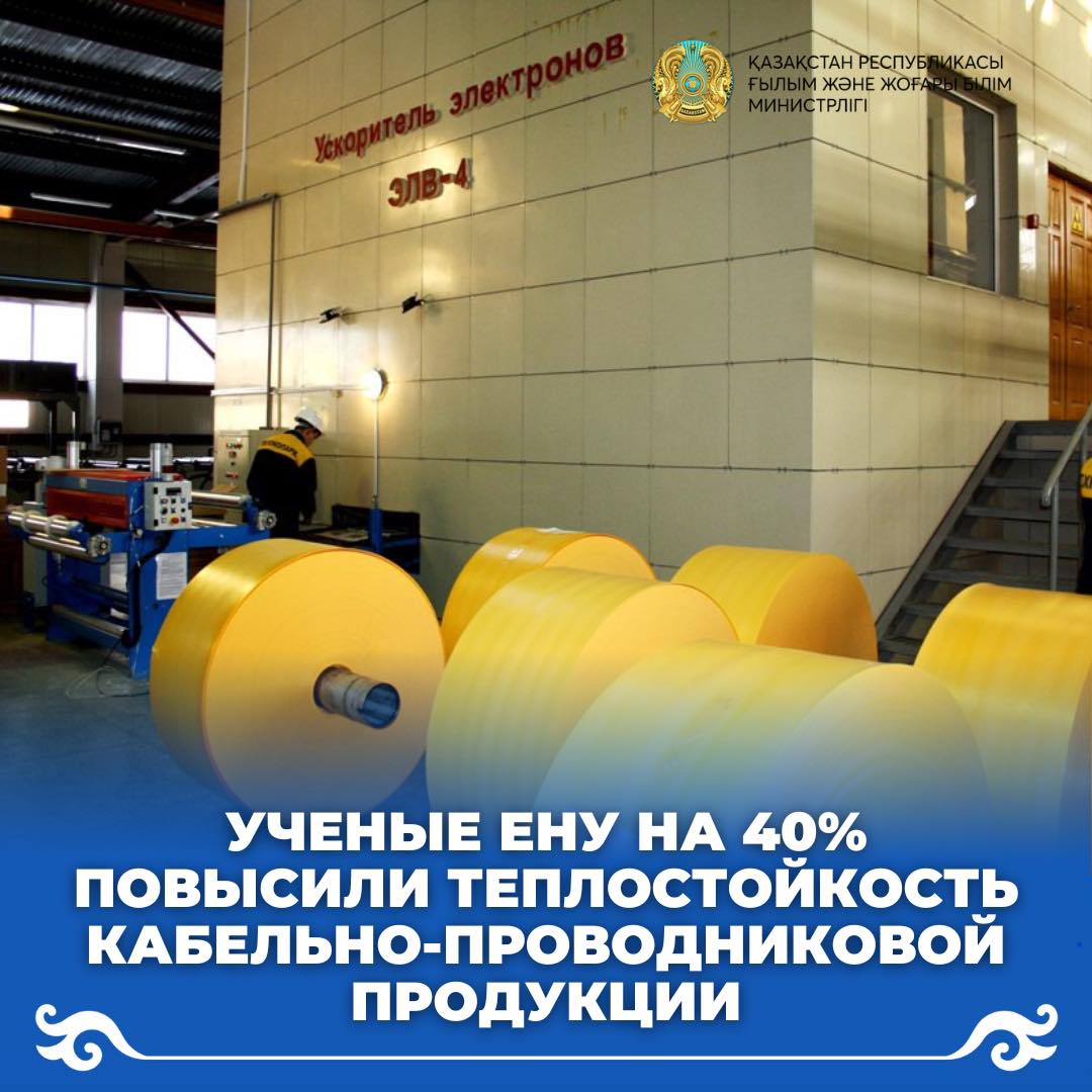 Ученые ЕНУ на 40% повысили теплостойкость кабельно-проводниковой продукции