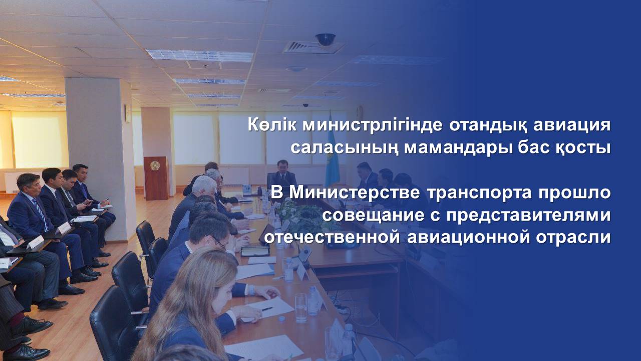 В Министерстве транспорта прошло совещание с представителями отечественной авиационной отрасли