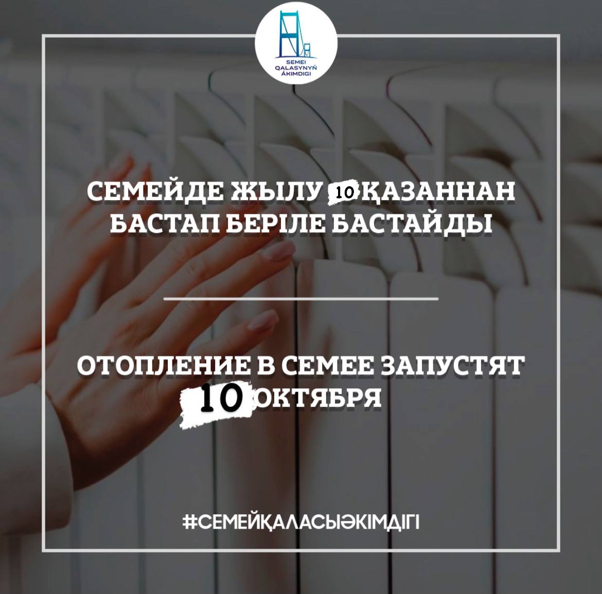 Отопление в Семее запустят 10 октября