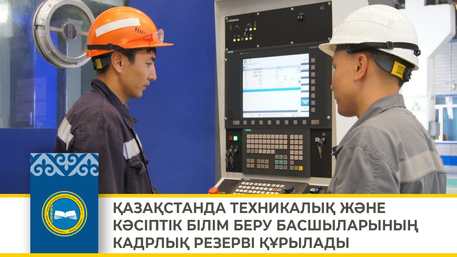 ҚАЗАҚСТАНДА ТЕХНИКАЛЫҚ ЖӘНЕ КӘСІПТІК БІЛІМ БЕРУ БАСШЫЛАРЫНЫҢ КАДРЛЫҚ РЕЗЕРВІ ҚҰРЫЛАДЫ