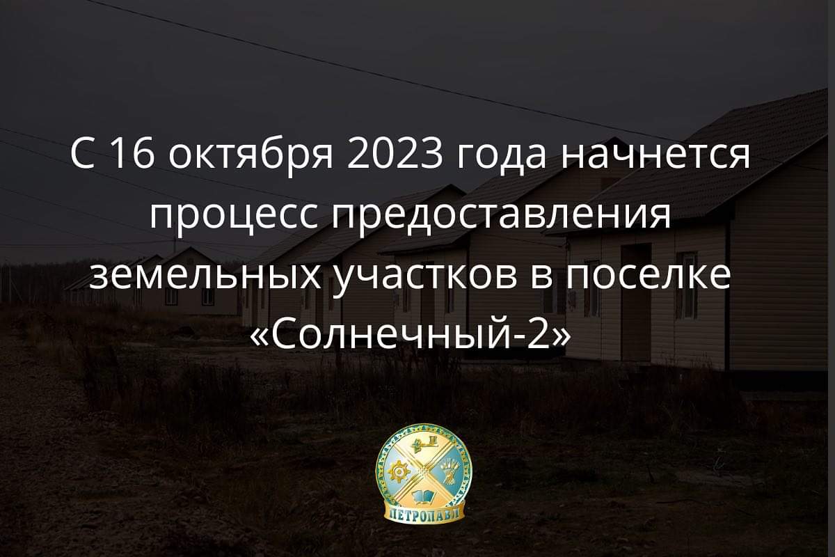 С 16 октября 2023 года начнется процесс предоставления земельных участков в поселке «Солнечный-2»