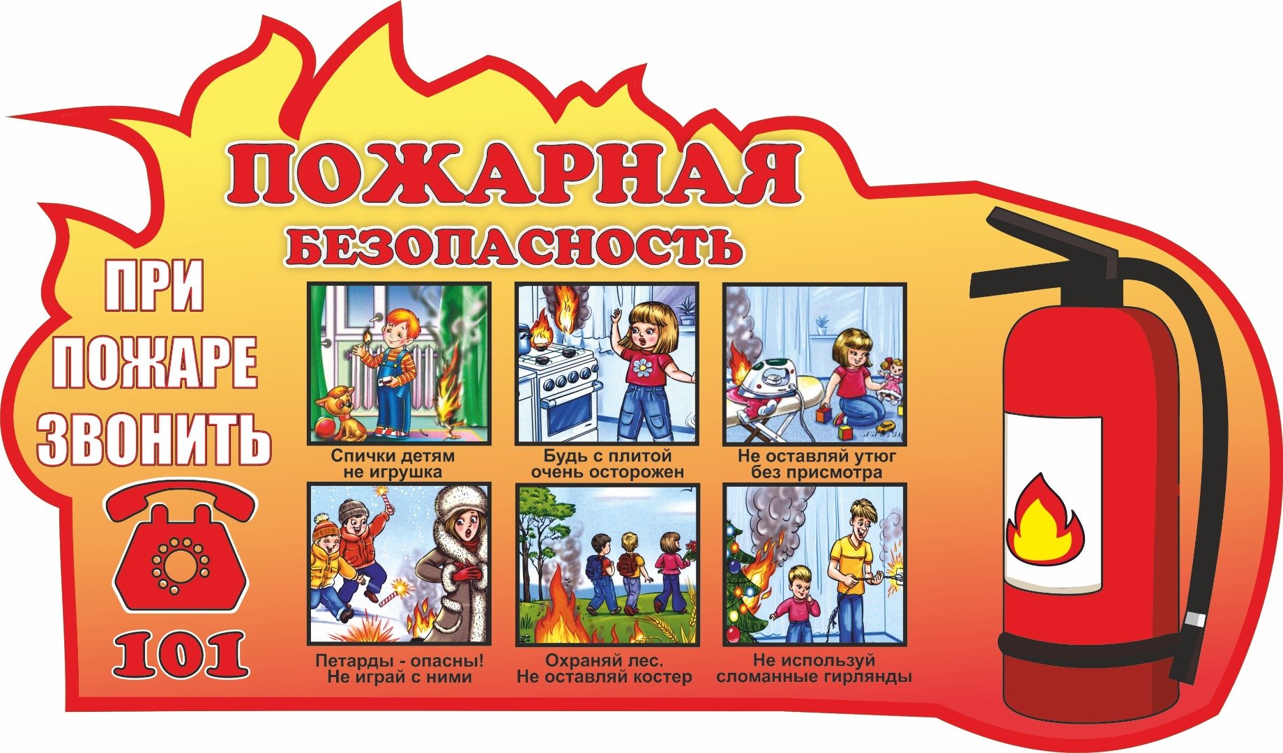 Мектеп жасына дейінгі балаларға арналған өрт қауіпсіздігі ережелері