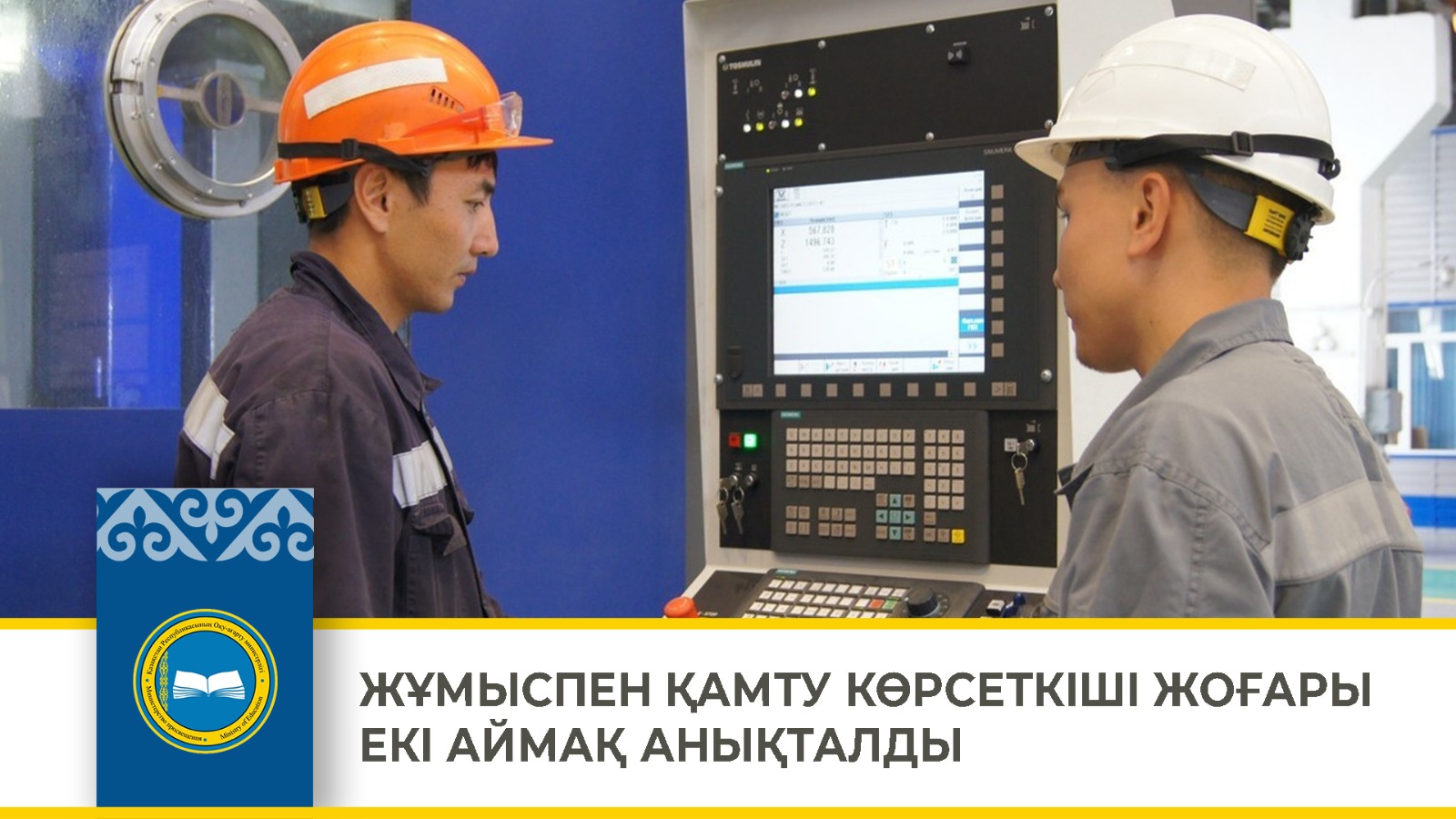 ЖҰМЫСПЕН ҚАМТУ КӨРСЕТКІШІ ЖОҒАРЫ ЕКІ АЙМАҚ АНЫҚТАЛДЫ