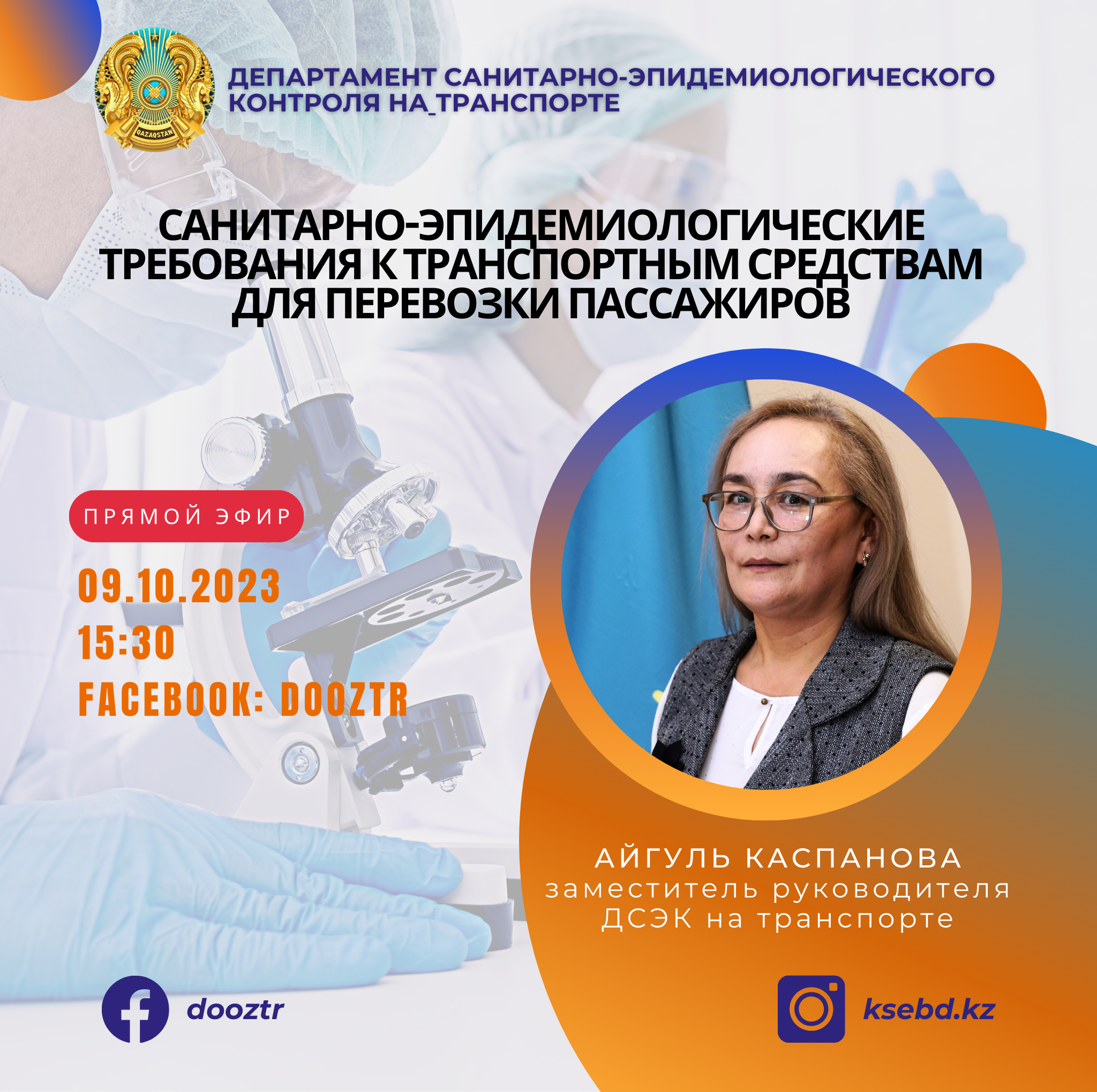 Прямой эфир по вопросам санитарно-эпидемиологического контроля на транспорте для перевозки пассажиров