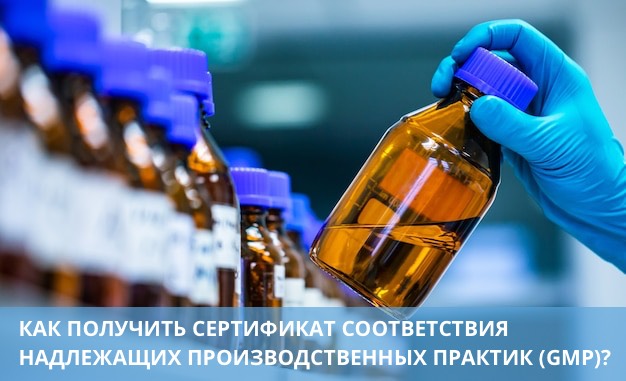 КАК ПОЛУЧИТЬ СЕРТИФИКАТ СООТВЕТСТВИЯ НАДЛЕЖАЩИХ ПРОИЗВОДСТВЕННЫХ ПРАКТИК (GMP)?