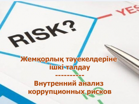 О проведении внутреннего анализа коррупционных рисков в деятельности Государственного учреждения «Управление активов и государственных закупок города Астаны»
