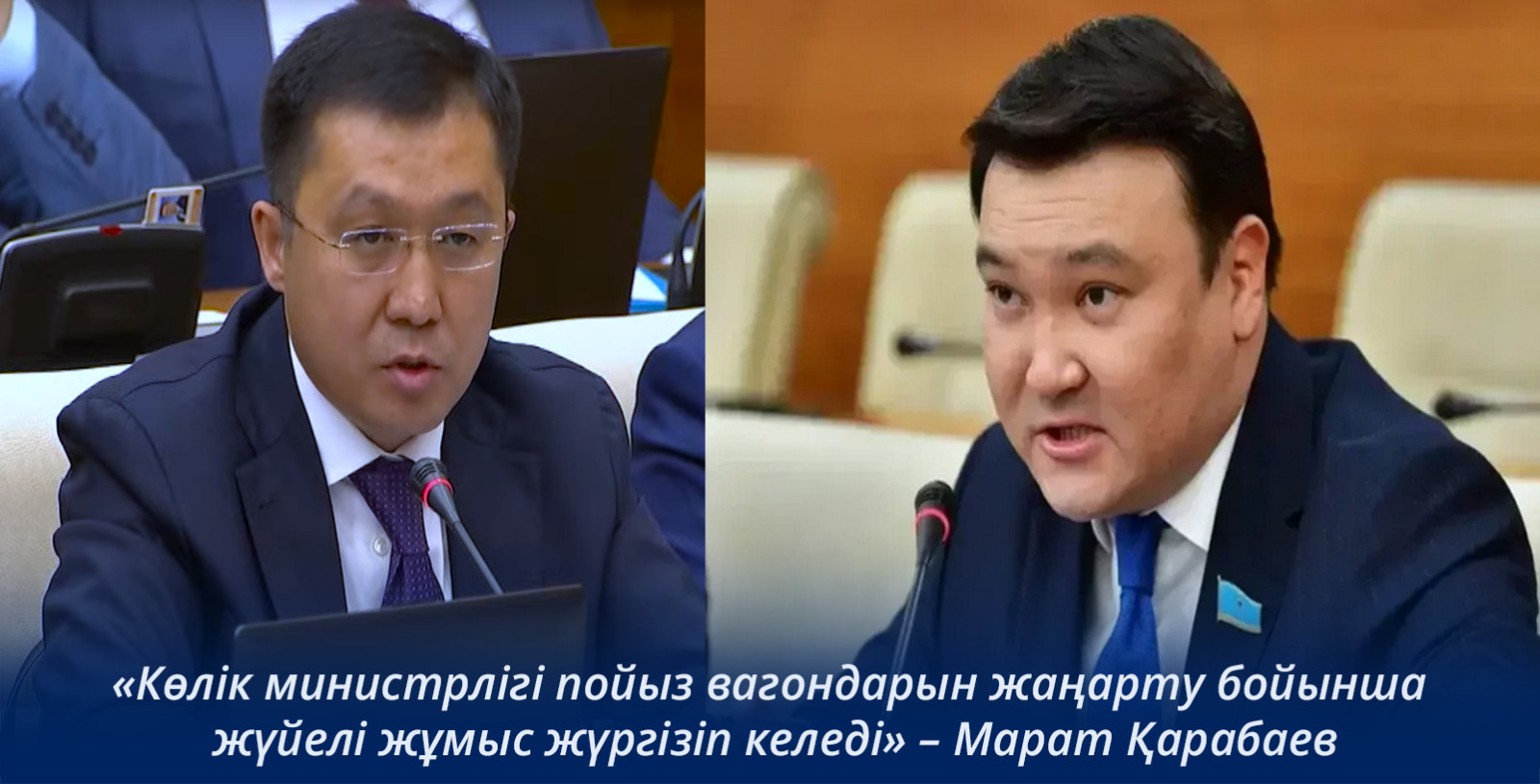 «Көлік министрлігі пойыз вагондарын жаңарту бойынша жүйелі жұмыс жүргізіп келеді» – Марат Қарабаев