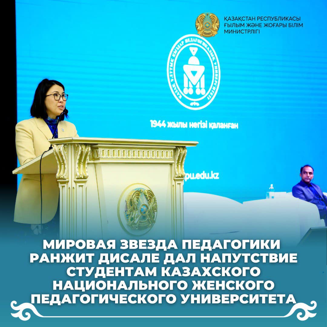 Мировая звезда педагогики Ранжит Дисале дал напутствие студентам Казахского национального женского педагогического университета