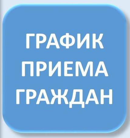 График приема граждан