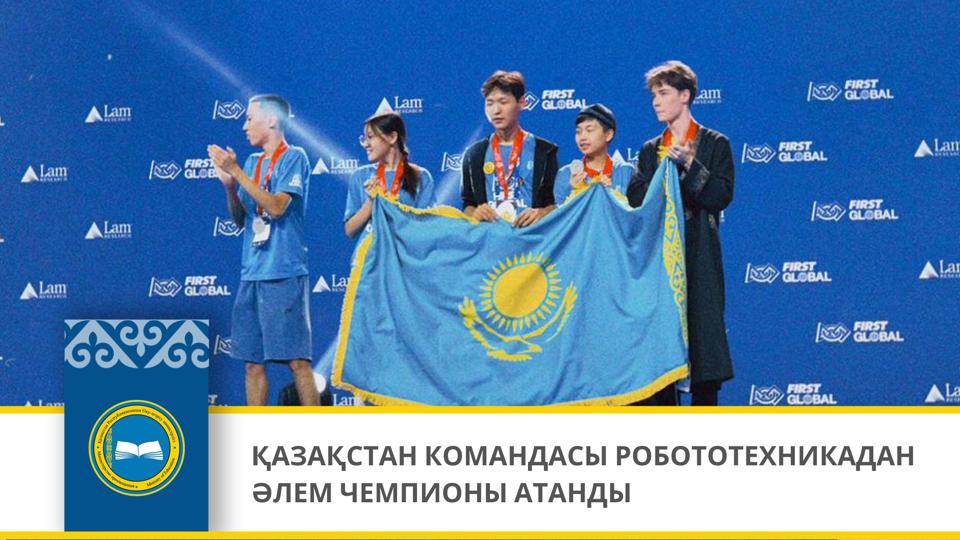 ҚАЗАҚСТАН КОМАНДАСЫ РОБОТОТЕХНИКАДАН ӘЛЕМ ЧЕМПИОНЫ АТАНДЫ