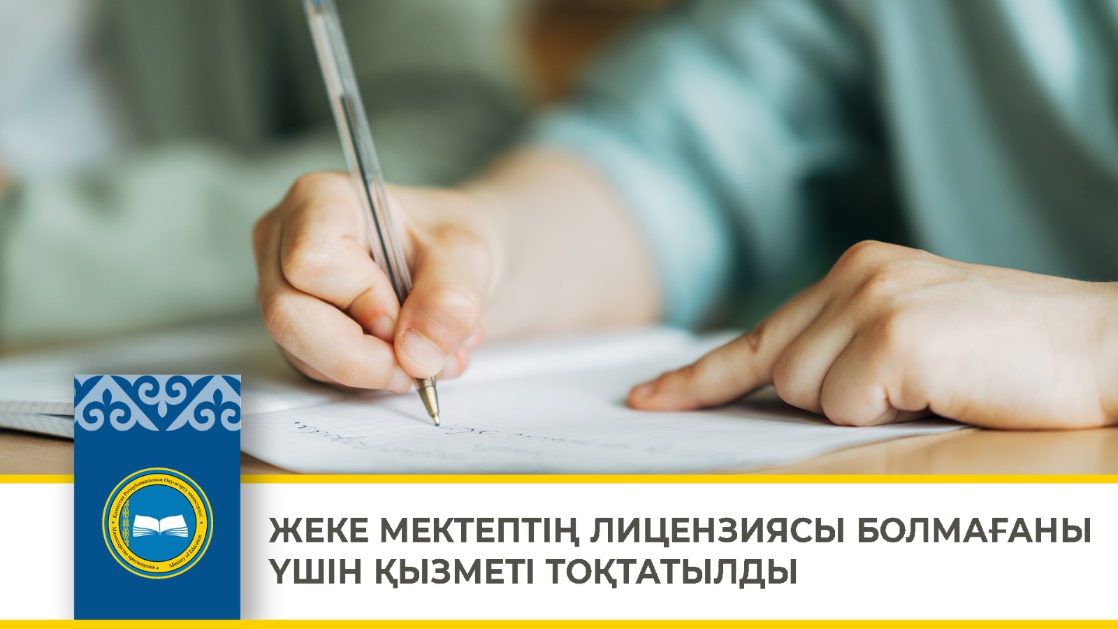 ЖЕКЕ МЕКТЕПТІҢ ЛИЦЕНЗИЯСЫ БОЛМАҒАНЫ ҮШІН ҚЫЗМЕТІ ТОҚТАТЫЛДЫ