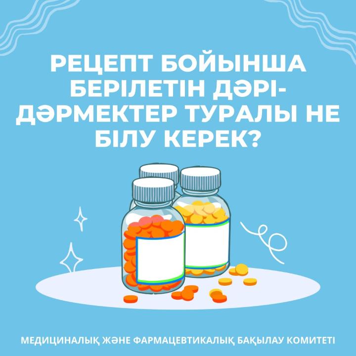 РЕЦЕПТ БОЙЫНША БЕРІЛЕТІН ДӘРІ-ДӘРМЕКТЕР ТУРАЛЫ НЕ БІЛУ КЕРЕК?