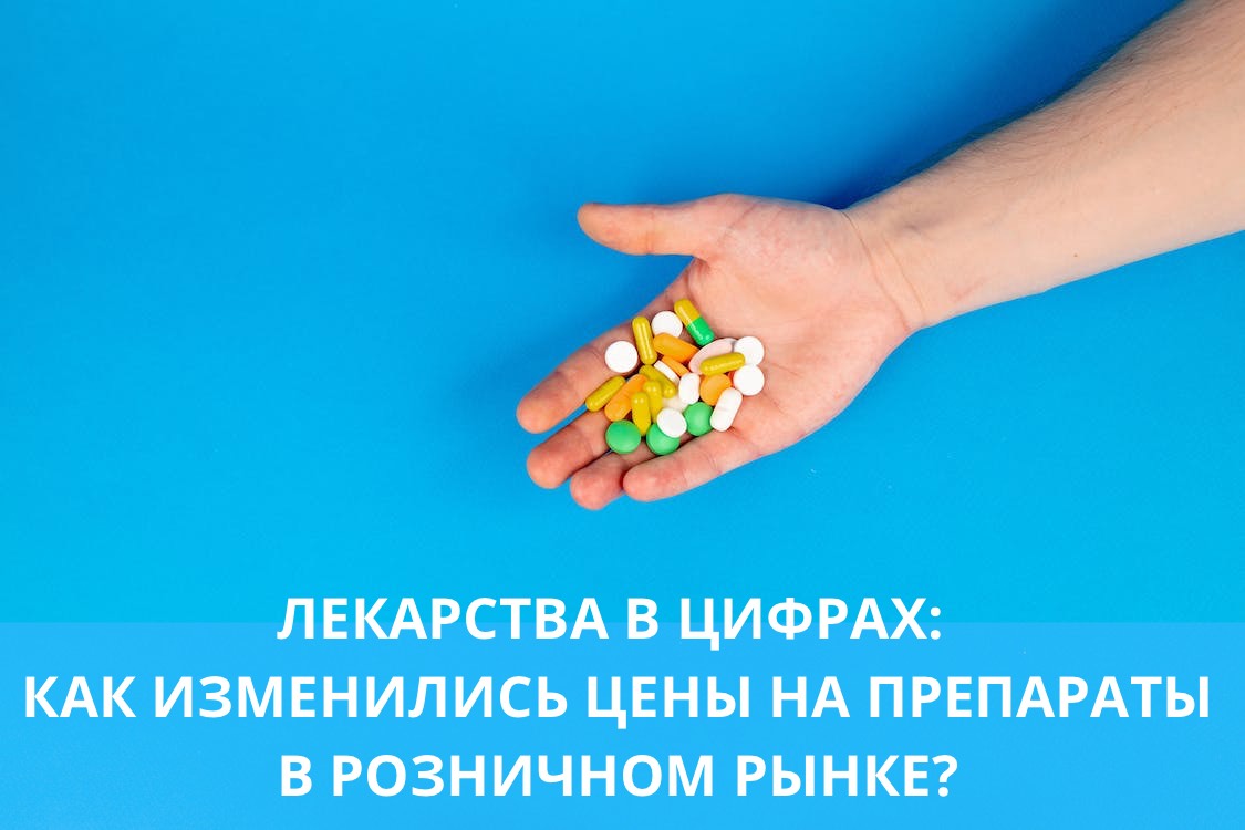ЛЕКАРСТВА В ЦИФРАХ: КАК ИЗМЕНИЛИСЬ ЦЕНЫ НА ПРЕПАРАТЫ В РОЗНИЧНОМ РЫНКЕ?