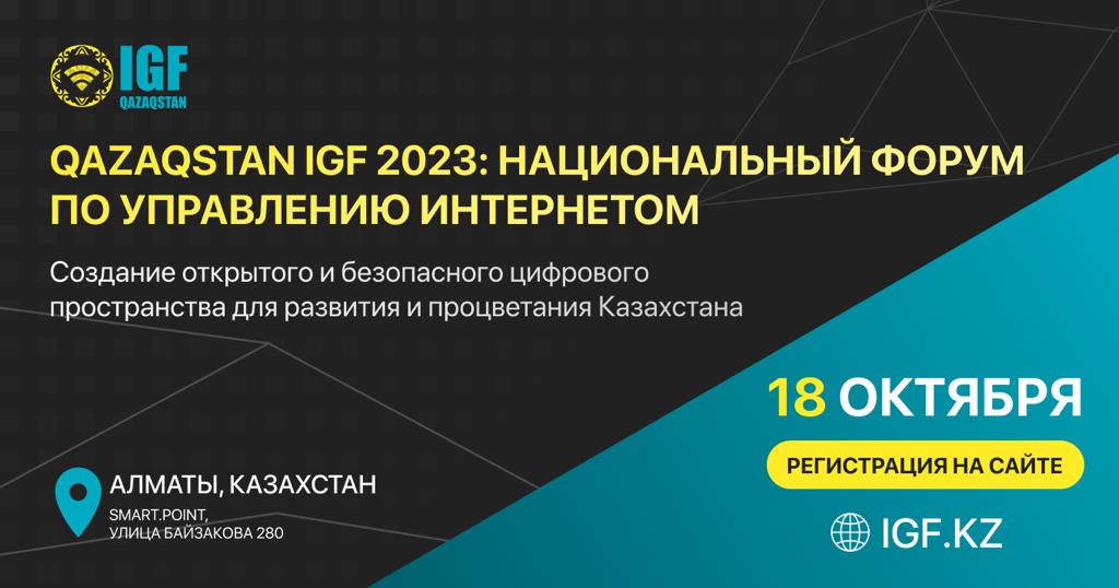 18 октября 2023 года в городе Алматы на территории SmArt.Point пройдет Qazaqstan IGF 2023: Национальный форум по управлению интернетом