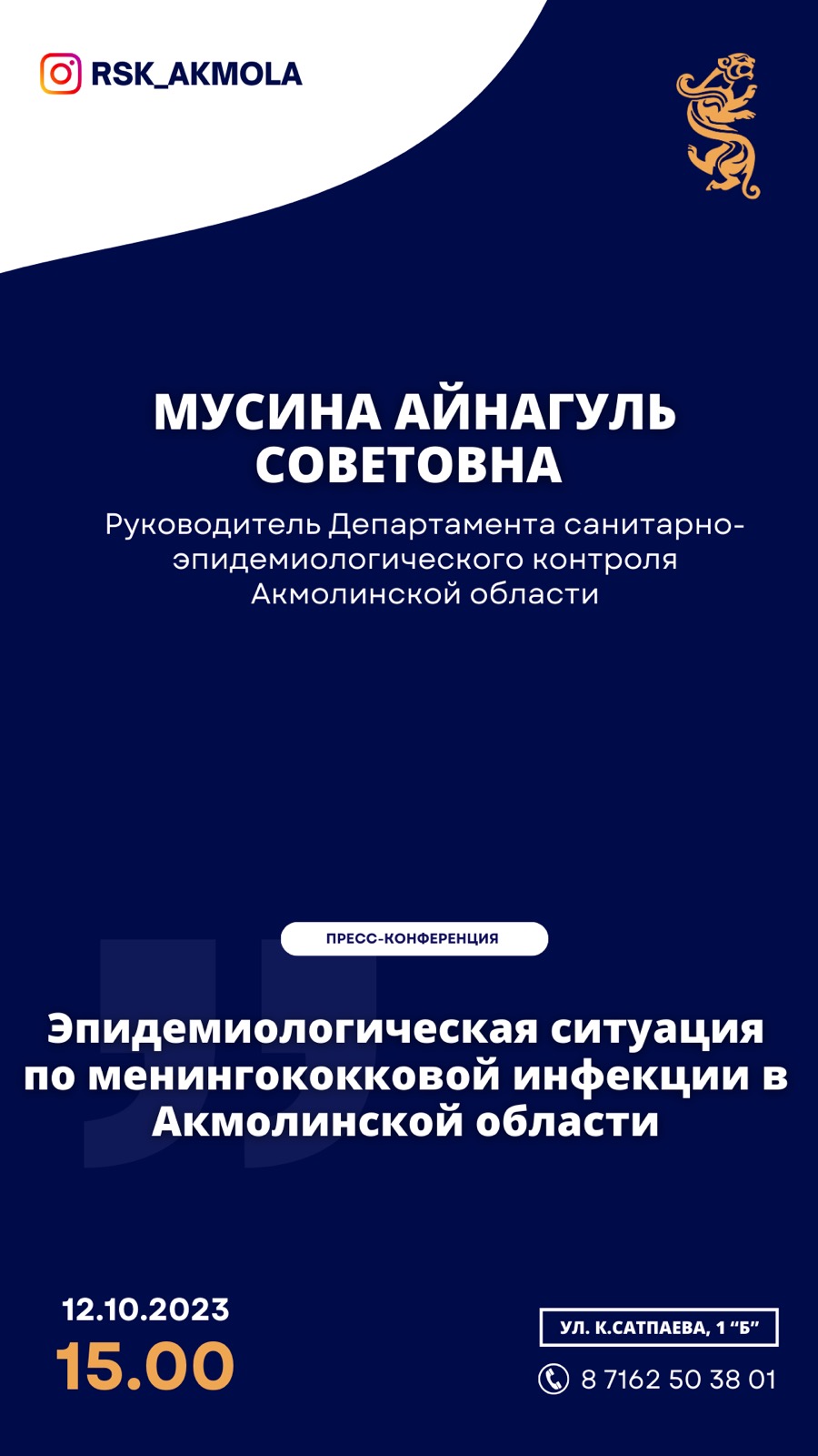 Анонс руководителя ДСЭК Акмолинской области А. Мусиной "Эпидемиологическая ситуация по менингококковой инфекции в Акмолинской области"