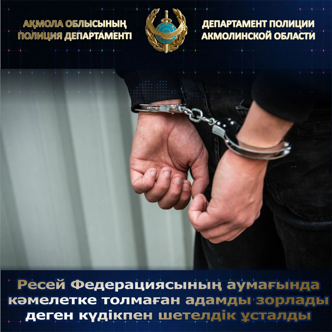 Акмолинские полицейские задержали иностранца подозреваемого в изнасиловании несовершеннолетней   на территории Российской Федерации