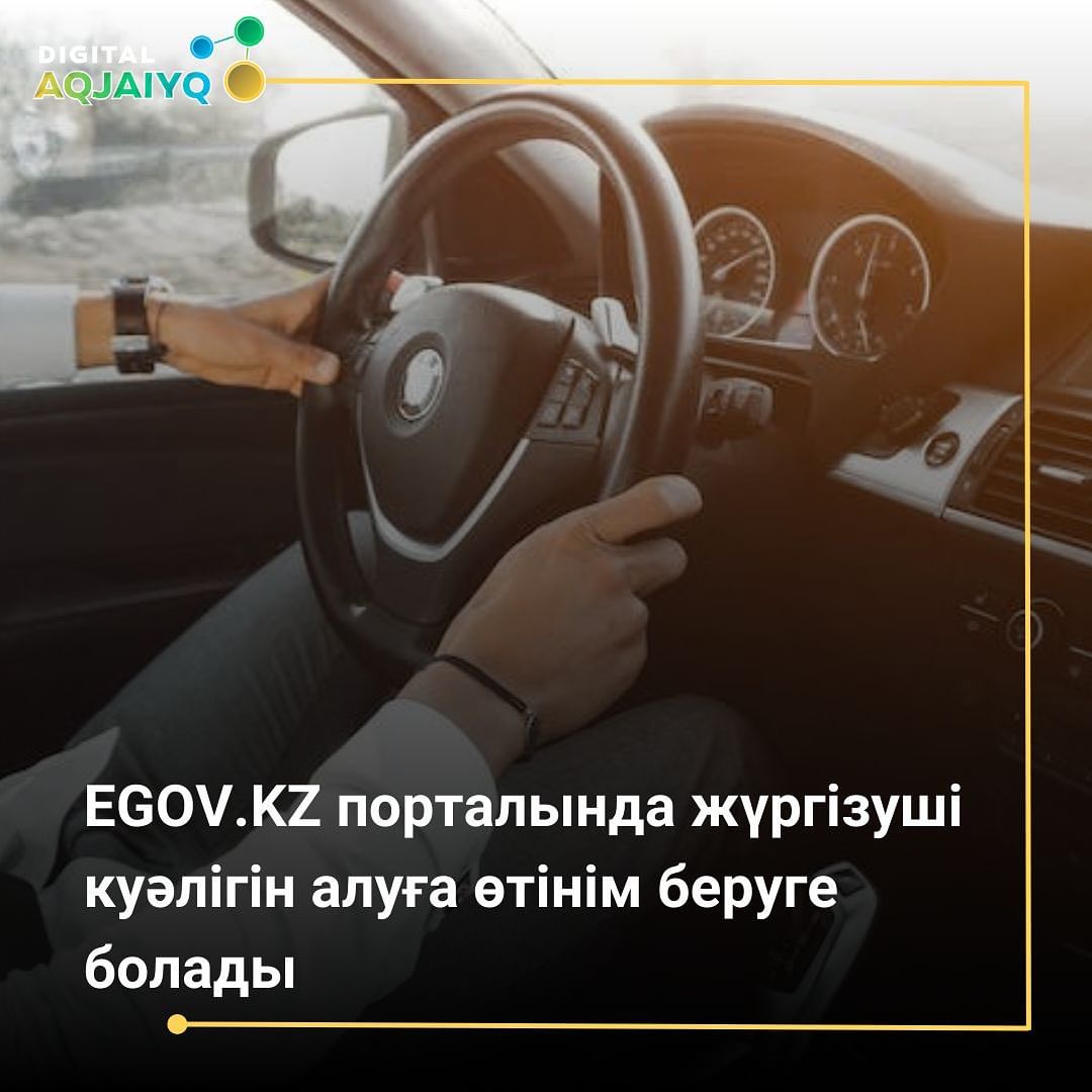 Жүргізуші куәлігі - автокөлік иесі үшін таптырмайтын құжат.