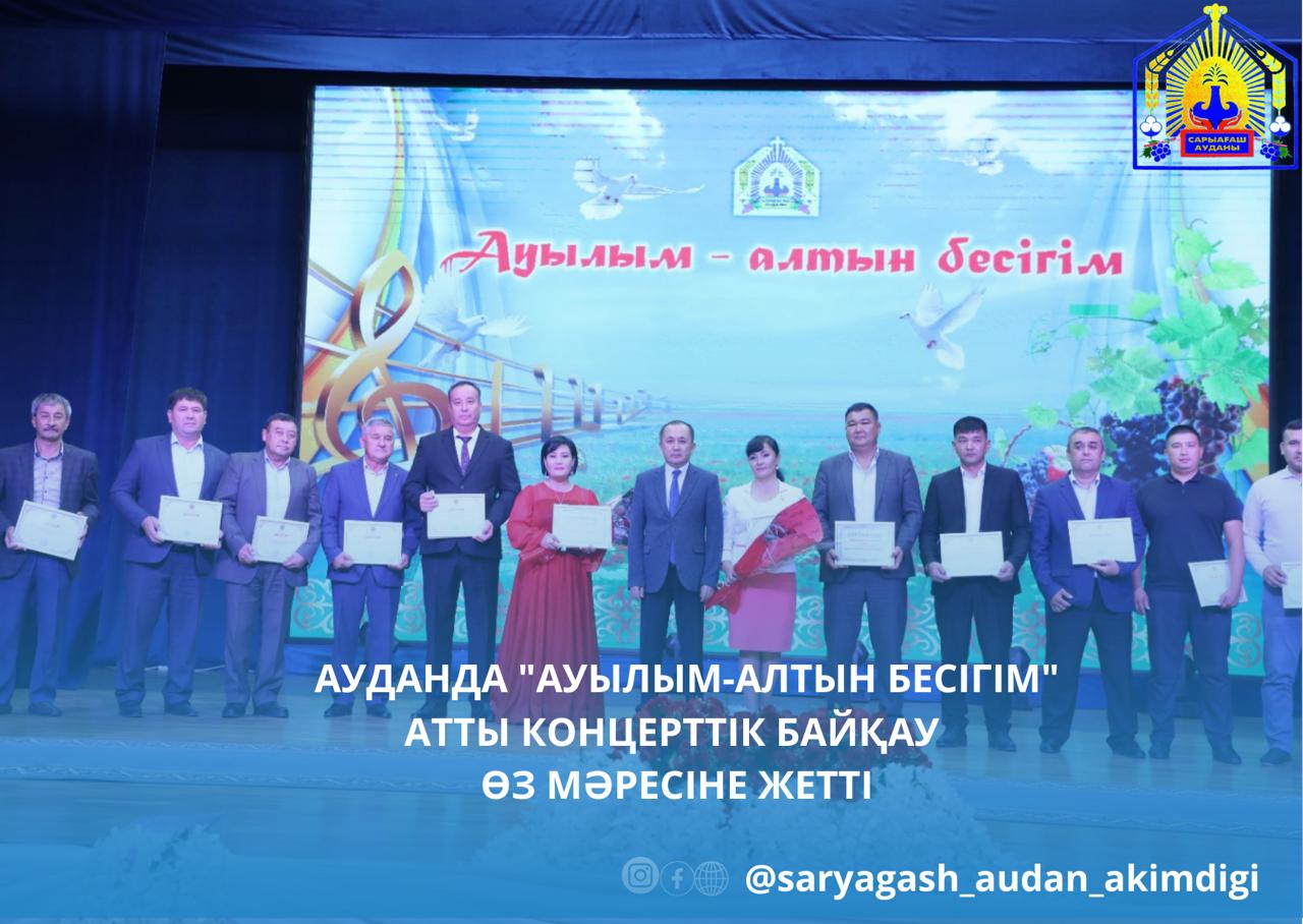 АУДАНДА "АУЫЛЫМ-АЛТЫН БЕСІГІМ" АТТЫ КОНЦЕРТТІК БАЙҚАУ ӨЗ МӘРЕСІНЕ ЖЕТТІ