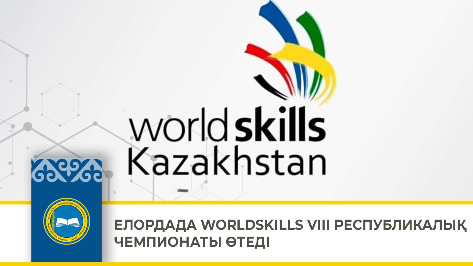ЕЛОРДАДА WORLDSKILLS VIII РЕСПУБЛИКАЛЫҚ ЧЕМПИОНАТЫ ӨТЕДІ